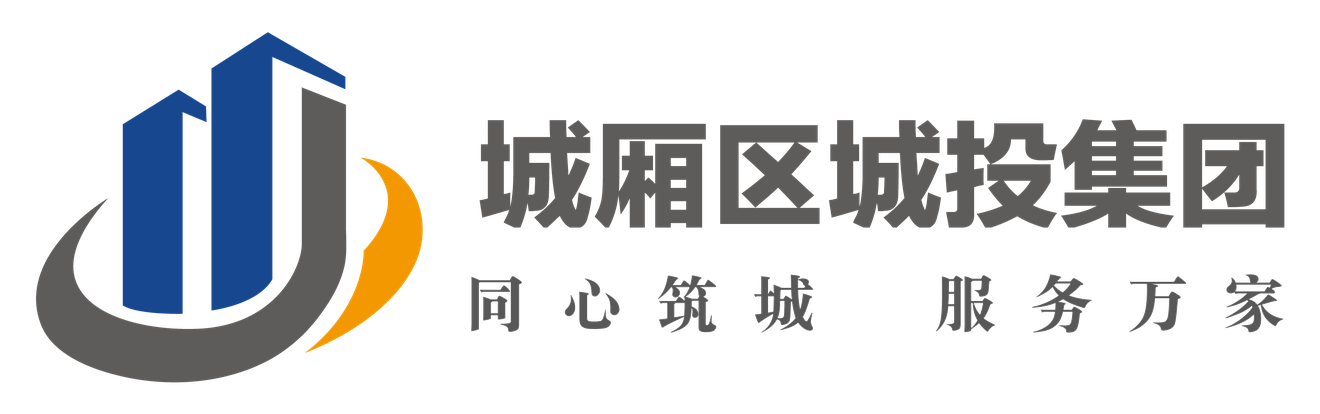 城厢区城投集团 同心筑城 服务万家